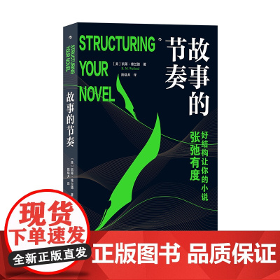 故事的节奏 [美] 凯蒂·维兰德 后浪 北京时代华文书局 正版书籍
