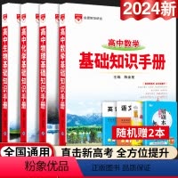 24新版:高中数学+物理+化学+生物知识手册-4本套 高中通用 [正版]2024新版高中语文基础知识手册通用人教版数学英