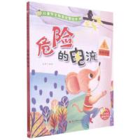 正版新书]危险的电流 儿童安全教育启蒙绘本张李 编978755143147