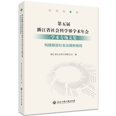 第五届浙江省社会科学界学术年会学术专场文集·构建基层社会治理新格局