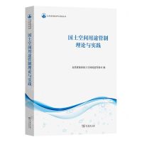 [N]国土空间用途管制理论与实践/自然资源保护和利用丛书-9787100228350