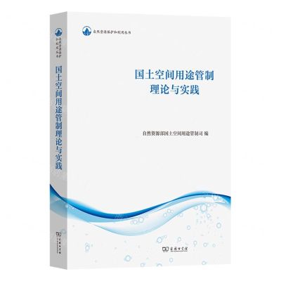 [N]国土空间用途管制理论与实践/自然资源保护和利用丛书-9787100228350