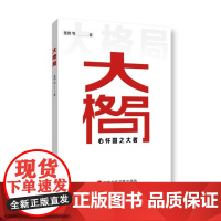 2022新书 大格局 心怀国之大者 张伟等著 国家行政学院出版社 干部教育学习参考资料 新时代党员干部学习党政读物978