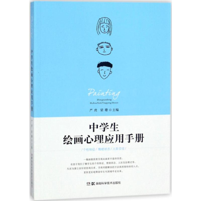 [M]中学生绘画心理应用手册-9787535792464