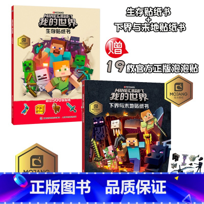 [套装2册]我的世界贴纸 [正版]我的世界书漫画书全套海岛/破碎/失落的日记/生存/建筑/指南/战斗指南/生物图鉴Min