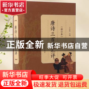 正版 唐诗三百首汇评 王步高主编 凤凰出版社 9787550625501 书籍