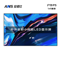 安诺仕 LED显示屏全彩户外P5小间距广告屏 无缝拼接大屏幕会议室安防监控电子屏 ANS-P50H