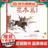 正版童书 蔡皋经典中国绘本·花木兰3-6-8岁儿童图画故事小学生课外阅读书籍