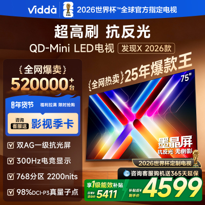 Vidda发现X 2026款75英寸300Hz超高刷墨晶屏QD-Mini LED 海信电视液晶家用75VX5Q