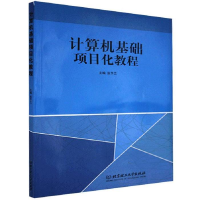 正版新书]计算机基础项目化教程暂无9787568230186