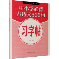 醉染图书中小学生必背古诗文500句习字帖9787558618291