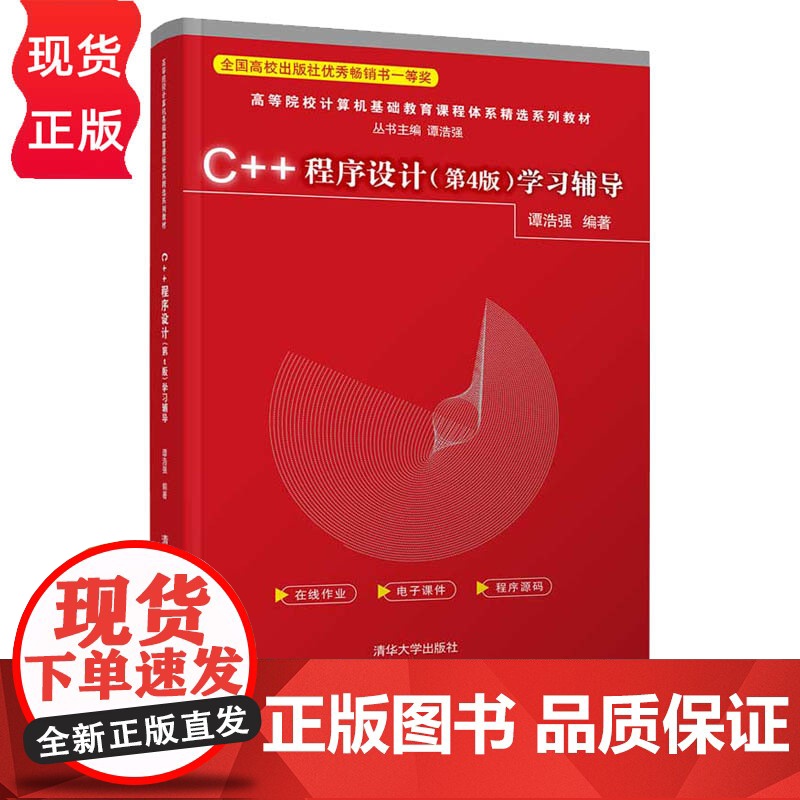 C++程序设计(第4版)学习辅导 高等院校计算机基础教育课程体系特色教材系列 谭浩强 清华大学出版社 97873025