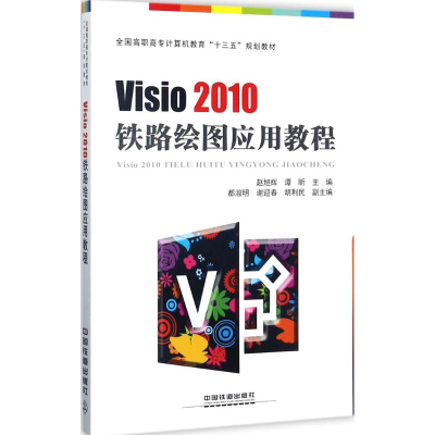 醉染图书Visi200铁路绘图应用教程97871134010