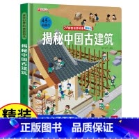 揭秘中国古建筑 [正版]探秘我的身体立体书儿童3d立体书揭秘系列儿童翻翻书幼儿4-6-8-10岁小学生揭秘我们的身体人体