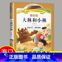 [正版]2024春海门好书伴我成长系列二年级寒假下册学校阅读书目 大林和小林注音版2年级阅读书 张天翼著二年级课外书阅读
