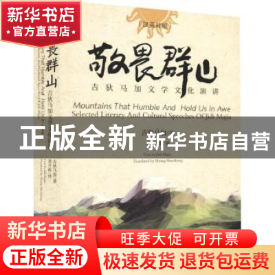 正版 敬畏群山 吉狄马加 安徽文艺出版社 9787539665184 书籍