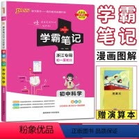 科学浙江专用 初中通用 [正版]2025版初中学霸笔记科学初一至初三浙江学霸笔记初中科学浙教版 基础知识手册知识清单pa