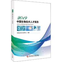正版新书]2019中国生物技术人才报告中国生物技术发展中心978751