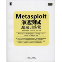 醉染图书Metasploit 渗透测试魔鬼训练营9787111434993