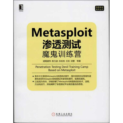 醉染图书Metasploit 渗透测试魔鬼训练营9787111434993