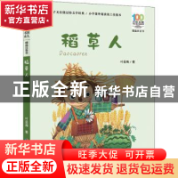 正版 稻草人 叶圣陶著 长江少年儿童出版社 9787556081677 书籍