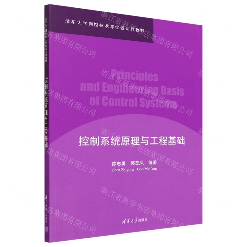 [N]控制系统原理与工程基础(清华大学测控技术与仪器系列教材)-9787302646648