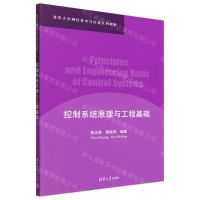 [N]控制系统原理与工程基础(清华大学测控技术与仪器系列教材)-9787302646648