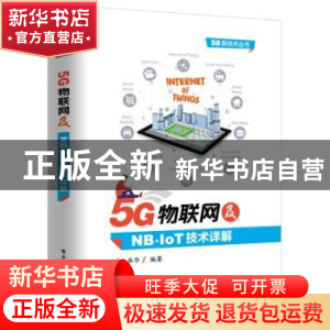 正版 5G物联网及NB-IoT技术详解 江林华编著 电子工业出版社 9787