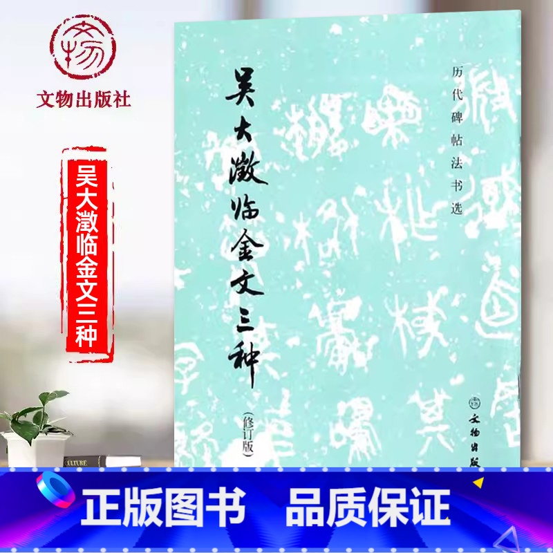 [正版]0减40吴大澂临金文三种 修订版 历代碑帖法书选编辑组编 文物全新 毛笔大篆书法字帖 中国清后期碑帖临摹欣赏