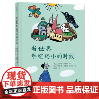 亲近母语分级阅读书目当世界年纪还小的时候舒比格哲思童话全3册精装爸爸妈妈我和她大海在哪里适合7岁以上蒲公英正版童书
