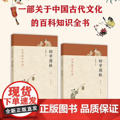 幼学琼林 套装上下册 全二册 中华蒙学中华书局 国学启蒙经典书籍 中小学课外阅读书内置注释 方便阅读 中华蒙学经典正版书