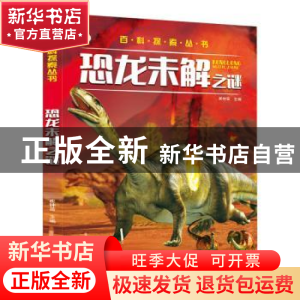 正版 恐龙未解之谜 崔钟雷 黑龙江美术出版社 9787531889366 书籍