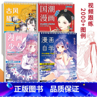 [正版]新手快画动漫临摹练习本国潮+古风+少女+漫画自学 同步视频 动漫描摹本 漫画手绘本 漫画教程书 动漫人物绘画 描