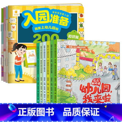 10册:入园准备200图+我爱上幼儿园第一辑 [正版]入园准备绘本 幼儿园入学前绘本阅读2岁半到3-4岁宝宝入园准备20
