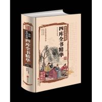 正版新书]四库全书精华(彩绘全注全译)[清]纪昀;鸿恩 注9787