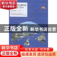 正版 镇江公路交通科技论文选萃:2014:2014 镇江市公路学会编 江
