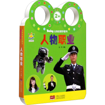 醉染图书Baby认知启蒙手提书 人物职业9787510156915