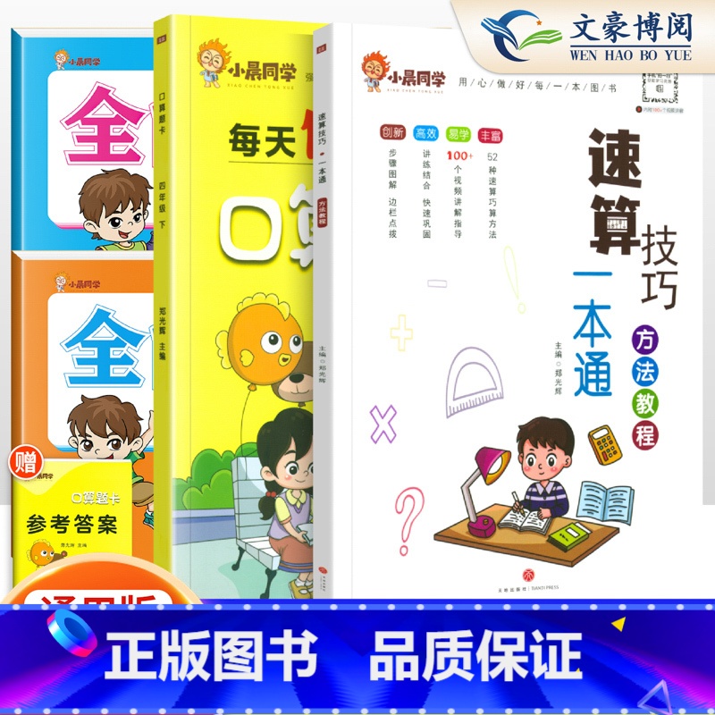 [4本套]小晨速算教程+口算+提优卷人教语数4下 小学通用 [正版]小学数学速算技巧一本通二年级三年级计算题方法教程速算