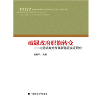 正版新书]破题政府职能转变——内涵式政府改革新路径实证研究石