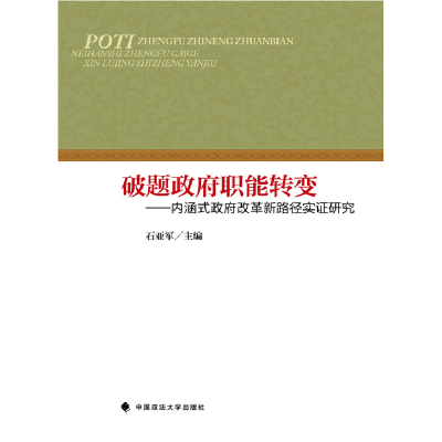 正版新书]破题政府职能转变——内涵式政府改革新路径实证研究石