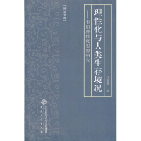 [M]理性化与人类生存环境-9787566403148