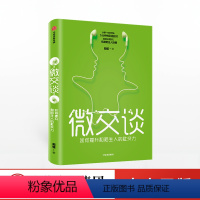 [正版]微交谈:如何提升和陌生人的社交力 5分钟找到谈话切入点 拓展黄金人脉圈 创造价值匹配交流口才人际交往书籍非暴力