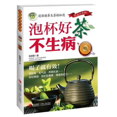 正版新书]泡杯好茶不生病吴建隆著9787543684690