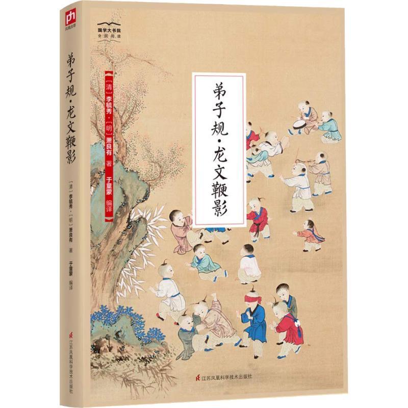 正版新书]弟子规·龙文鞭影李毓秀9787553782317