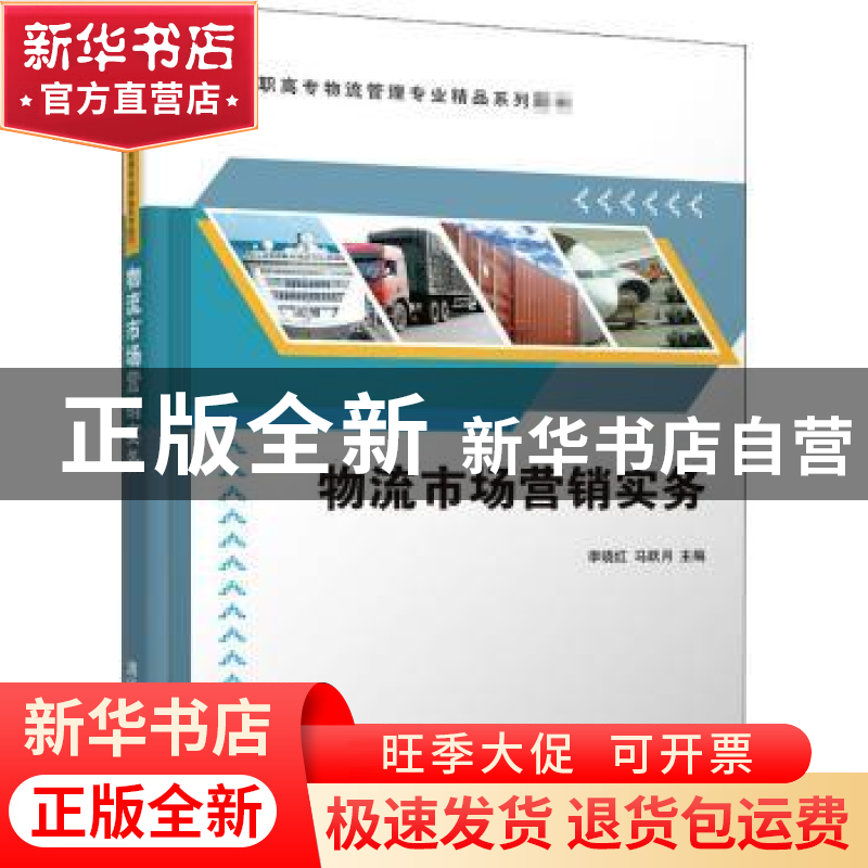 正版 物流市场营销实务 李晓红,马跃月主编 清华大学出版社 9787