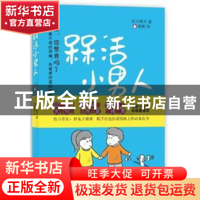 正版 槑活小男人 快刀青衣 译林出版社 9787544717328 书籍