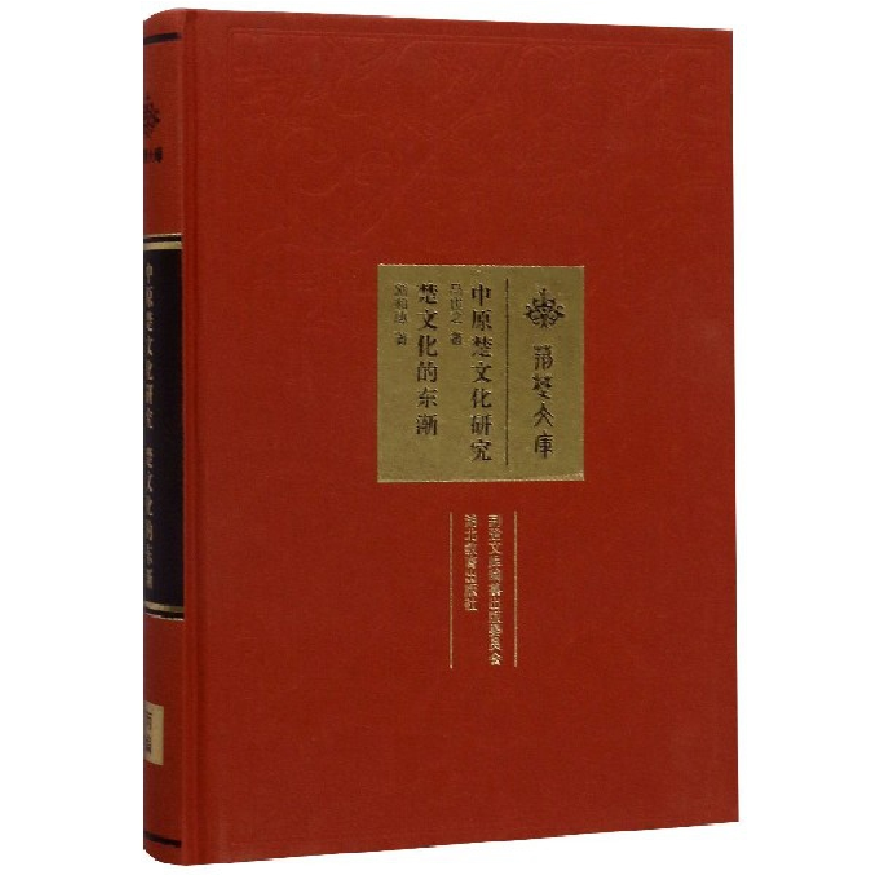 音像中原楚文化研究楚文化的东渐(精)/荆楚文库马世之:刘和惠