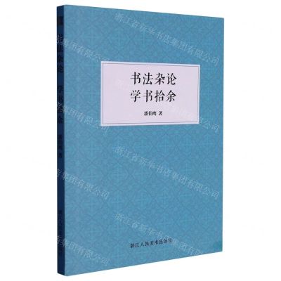 [N]书法杂论学书拾余-9787534099540