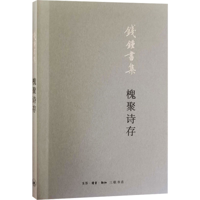 正版新书]槐聚诗存钱锺书9787108065971