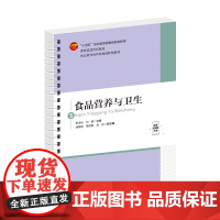 食品营养与卫生 高职高专教材 本书可作为职业院校食品专业的教材 “十四五”职业教 育 部委级规划教材